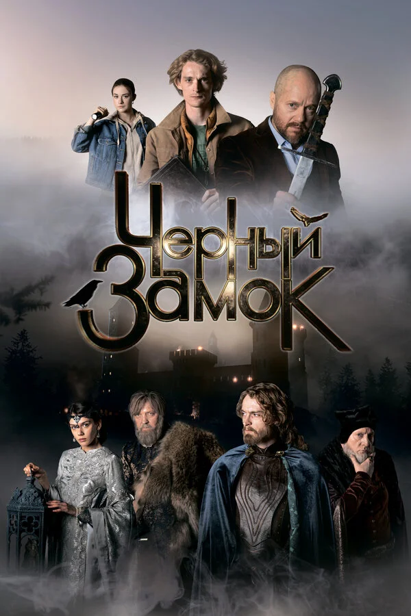Чёрный замок постер - смотреть онлайн